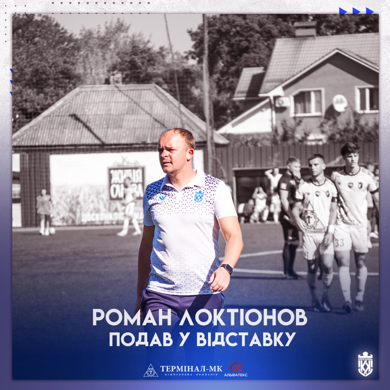 Офіційно. Роман Локтіонов подав у відставку з посади головного тренера «Кременя»