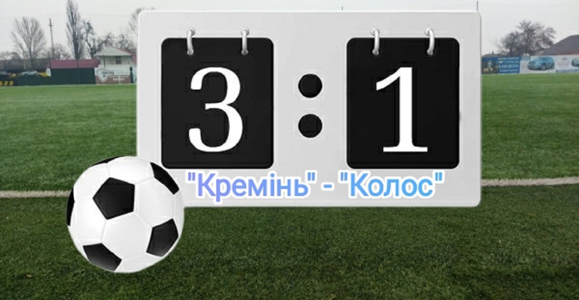 «Кремінь» оформив першу перемогу в новому році