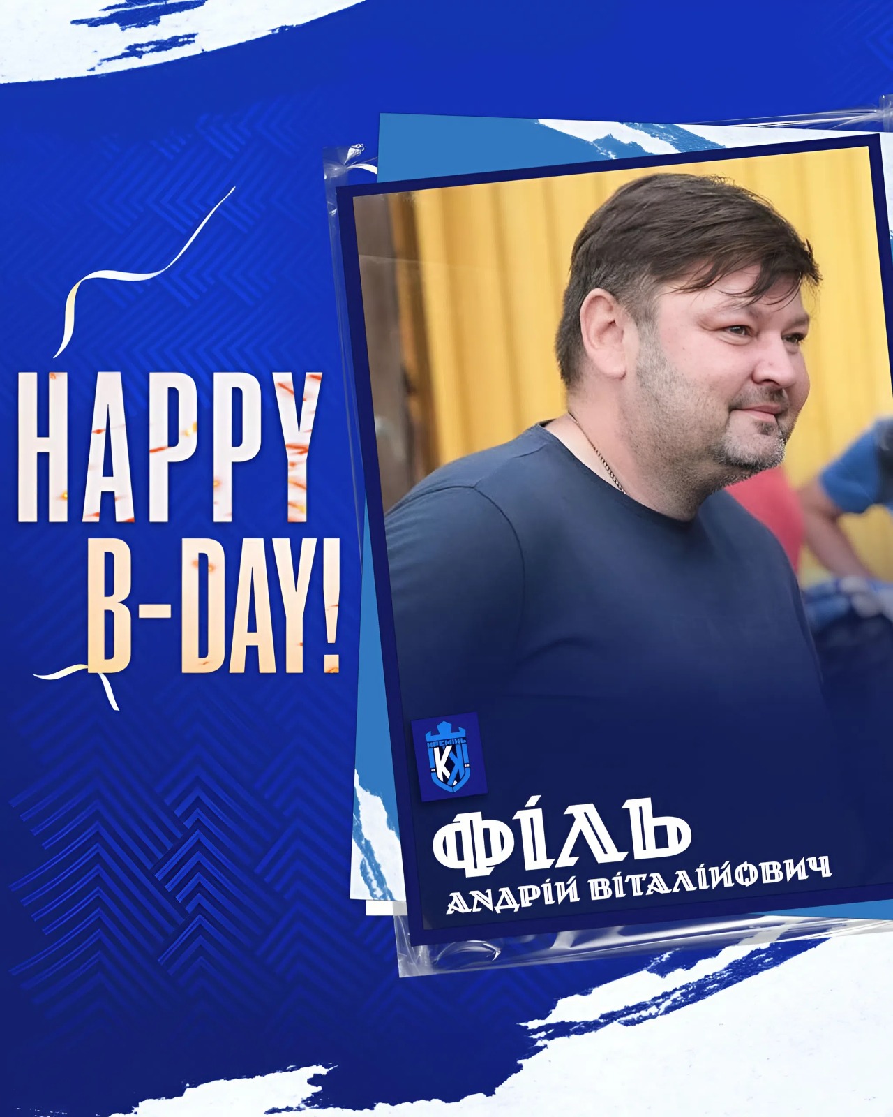 Вітаємо з Днем народження, Андрія Філя!